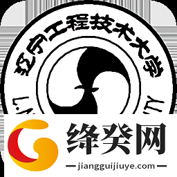 辽宁工程技术大学教务在线app下载-辽宁工程技术大学教务在线官方版