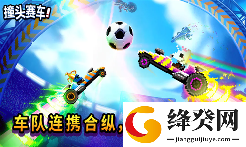 撞头赛车无限解锁车辆版
