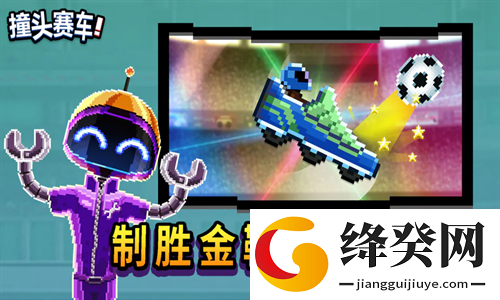 撞头赛车无限解锁车辆版