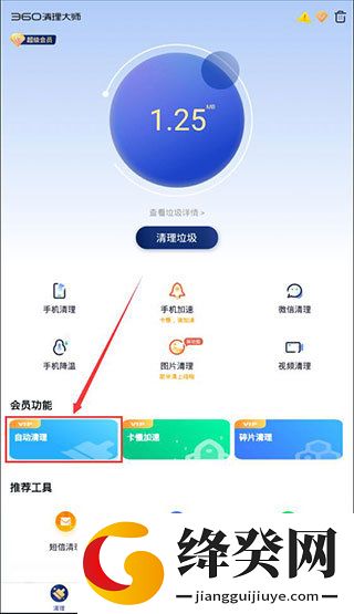360清理大师自动清理截图
