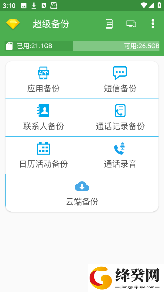 超级备份高级版