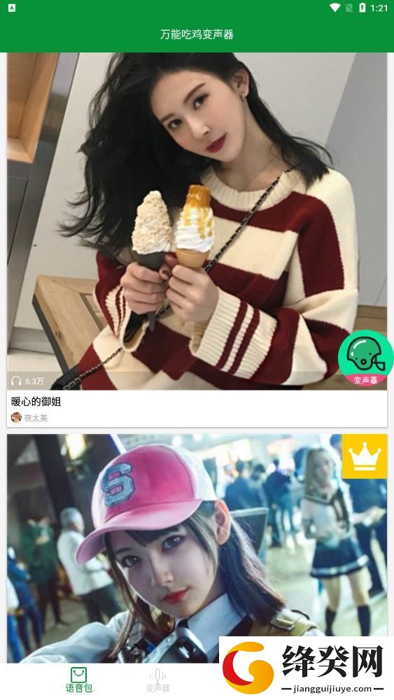 万能吃鸡变声器