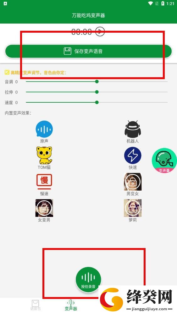 万能吃鸡变声器