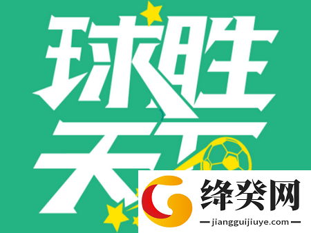 球胜天下app