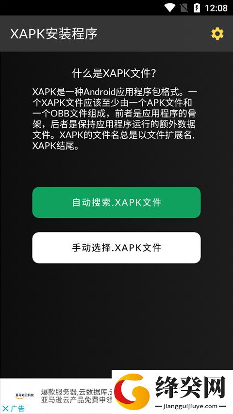 XAPK安装器安卓中文版