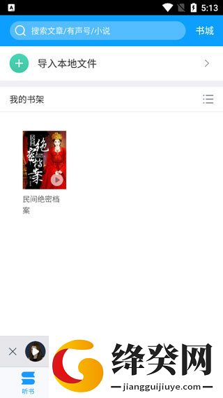 爱听书免费听书