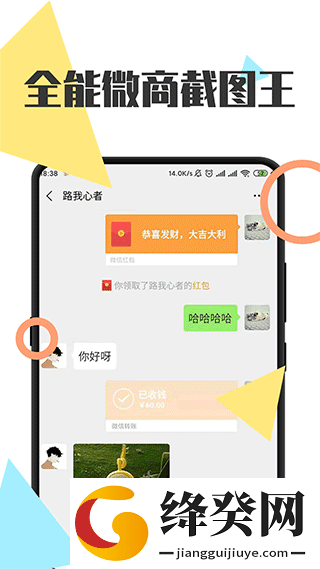 微商截图王免费版