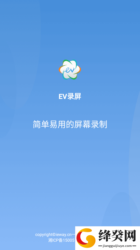 EV录屏免费版