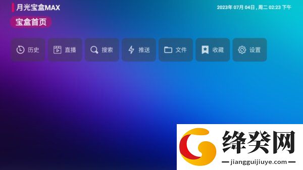 月光宝盒Max电视直播TV版截图