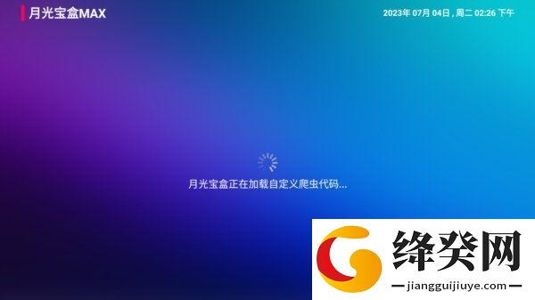 月光宝盒Max电视直播TV版截图