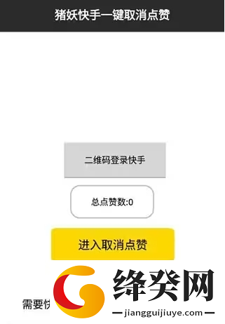 快手猪妖取关软件截图