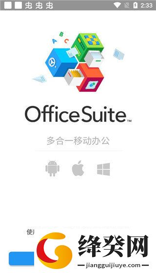 OfficeSuite手机版免费