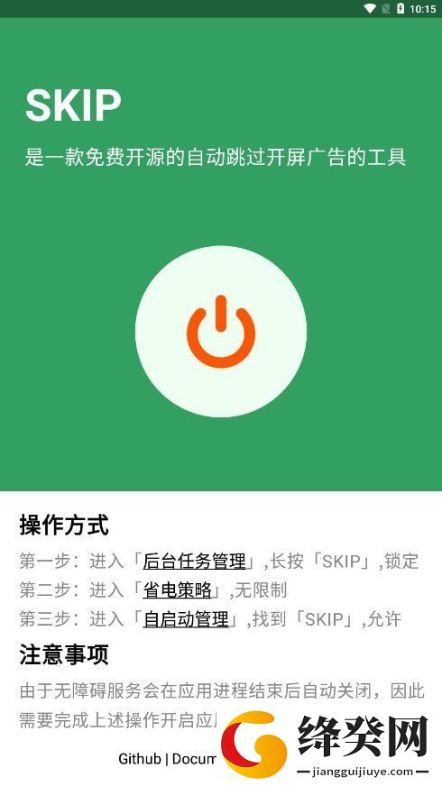 SKIP广告跳过软件截图