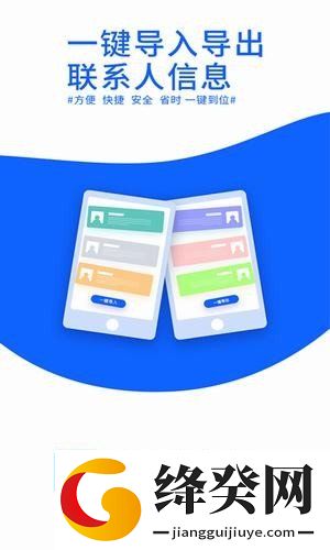 通讯录导入助手app