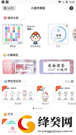 元气小组件永久免费版