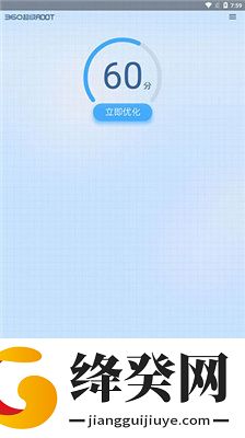 360一键ROOT截图