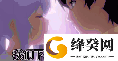 抖音下次见面我要这样动图表情包截图