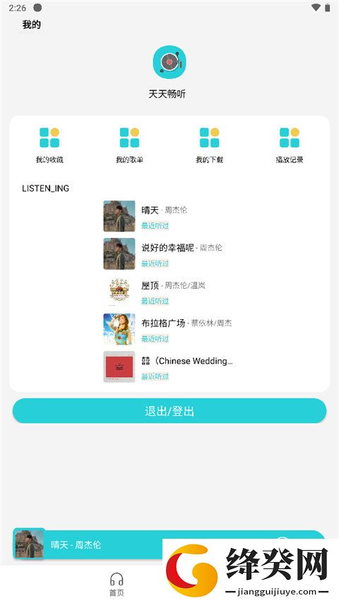 天天畅听免费下载听歌截图