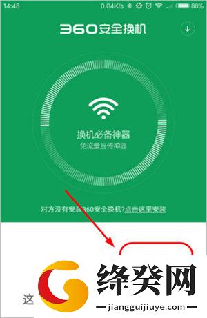 360安全换机