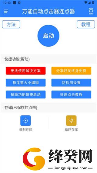 万能自动点击器连点器