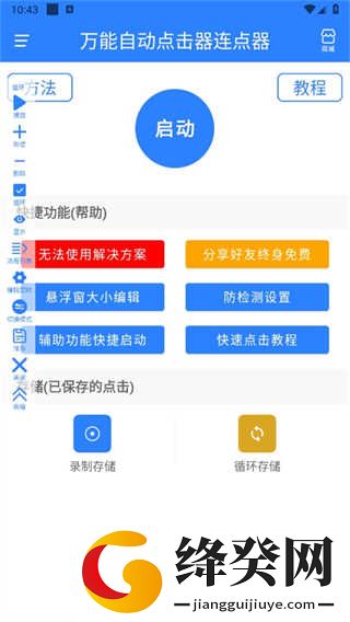 万能自动点击器连点器