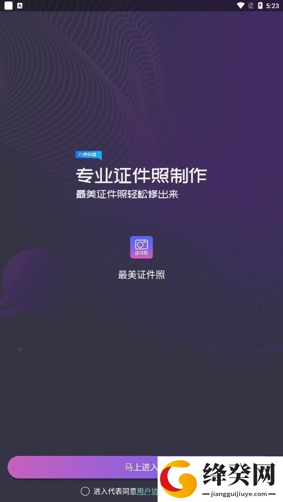 最美证件照破解版软件截图