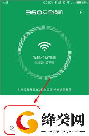 360安全换机