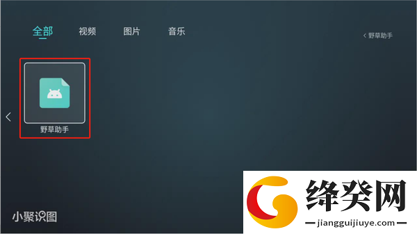 野草助手apk安装包
