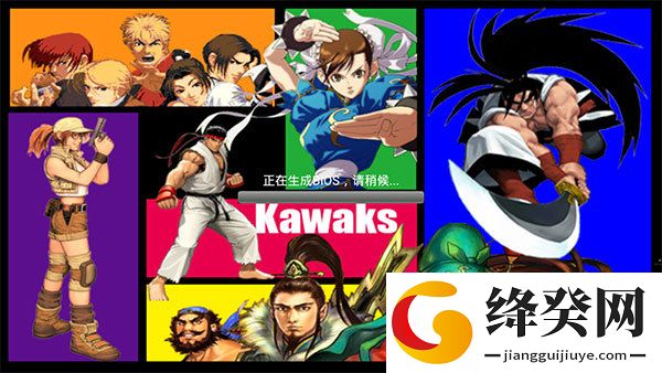 kawaks汉化版