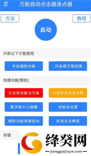 万能自动点击器免费版
