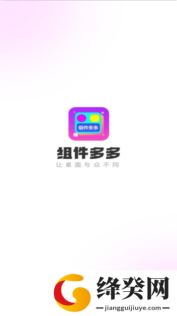 组件多多