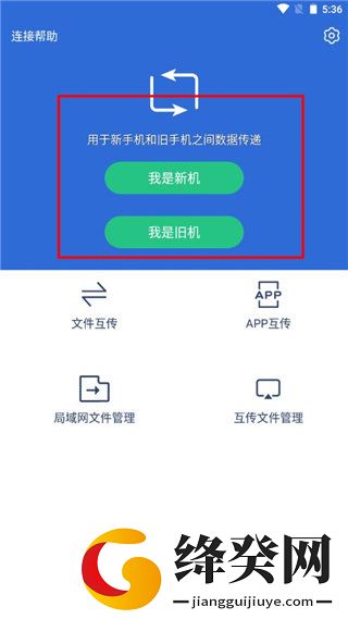 互传换机助手安卓版