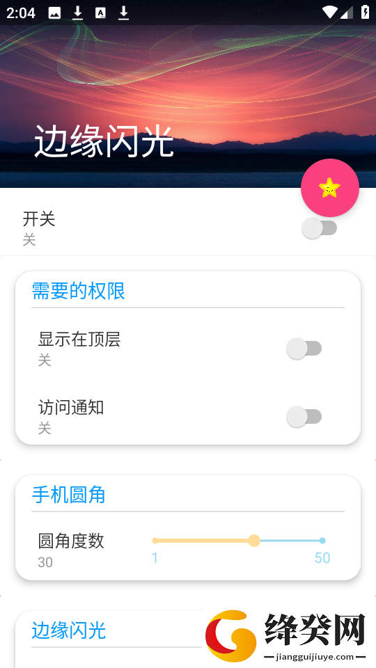 边缘闪光apk