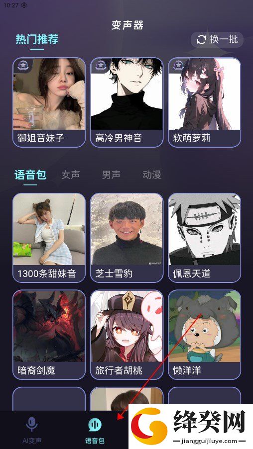 全民变声器免费版截图
