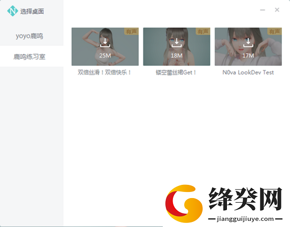 yoyo鹿鸣软件截图
