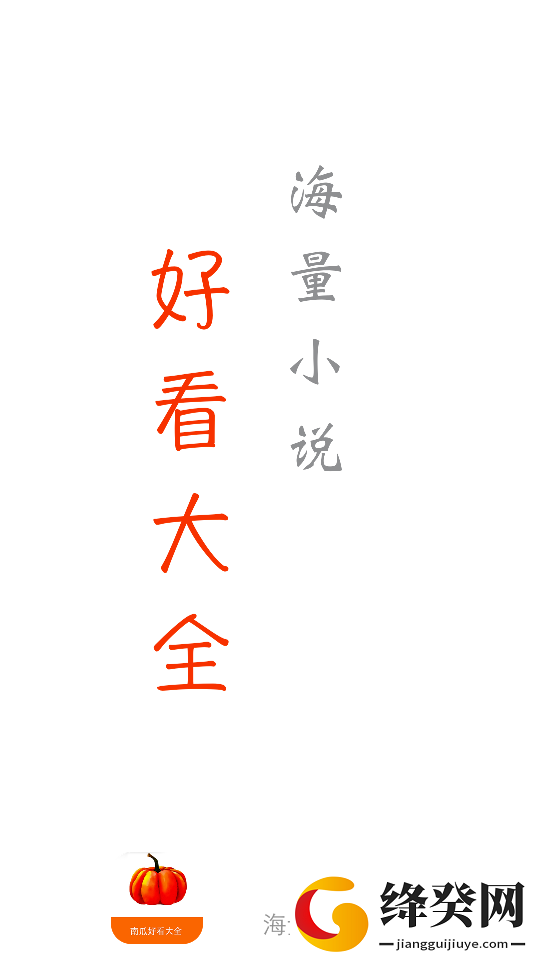 南瓜免费小说