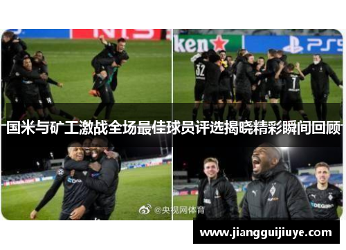 国米与矿工激战全场最佳球员评选揭晓精彩瞬间回顾