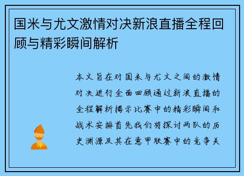 国米与尤文激情对决新浪直播全程回顾与精彩瞬间解析