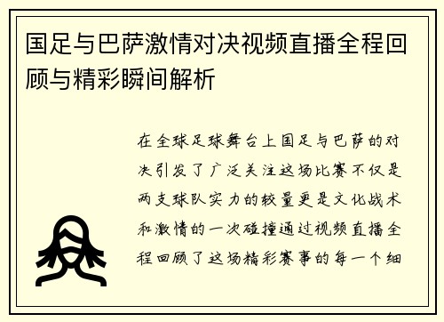 国足与巴萨激情对决视频直播全程回顾与精彩瞬间解析
