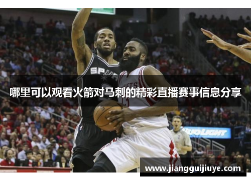 哪里可以观看火箭对马刺的精彩直播赛事信息分享
