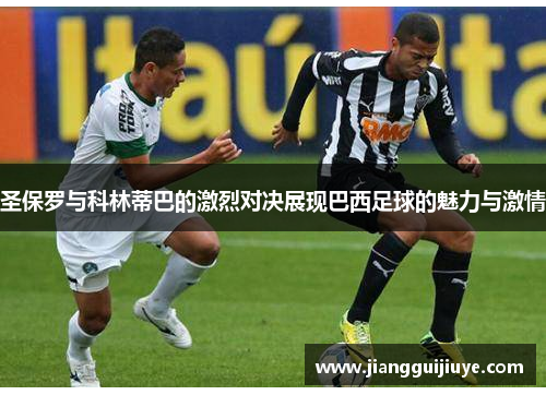 圣保罗与科林蒂巴的激烈对决展现巴西足球的魅力与激情