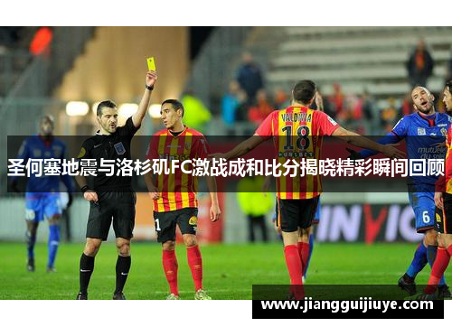 圣何塞地震与洛杉矶FC激战成和比分揭晓精彩瞬间回顾