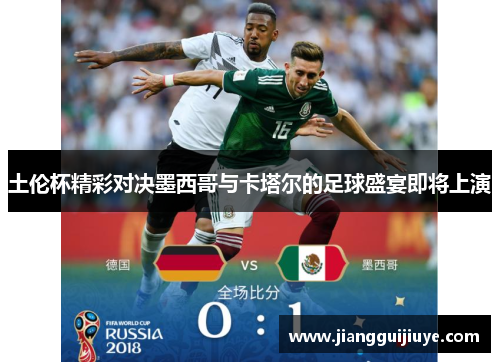 土伦杯精彩对决墨西哥与卡塔尔的足球盛宴即将上演
