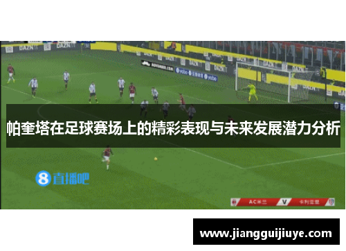 帕奎塔在足球赛场上的精彩表现与未来发展潜力分析