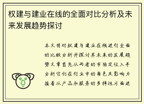 权建与建业在线的全面对比分析及未来发展趋势探讨