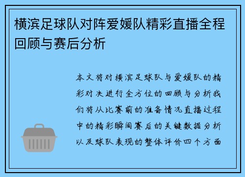横滨足球队对阵爱媛队精彩直播全程回顾与赛后分析