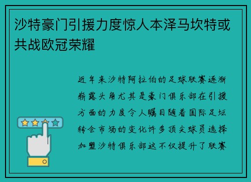 沙特豪门引援力度惊人本泽马坎特或共战欧冠荣耀