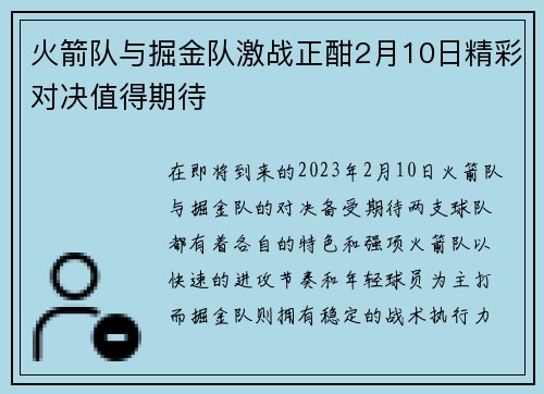 火箭队与掘金队激战正酣2月10日精彩对决值得期待