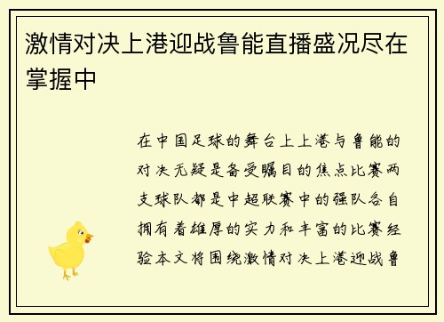 激情对决上港迎战鲁能直播盛况尽在掌握中