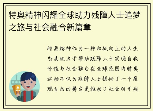 特奥精神闪耀全球助力残障人士追梦之旅与社会融合新篇章